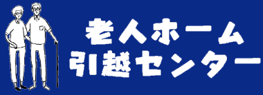 老人ホーム引越センターロゴ